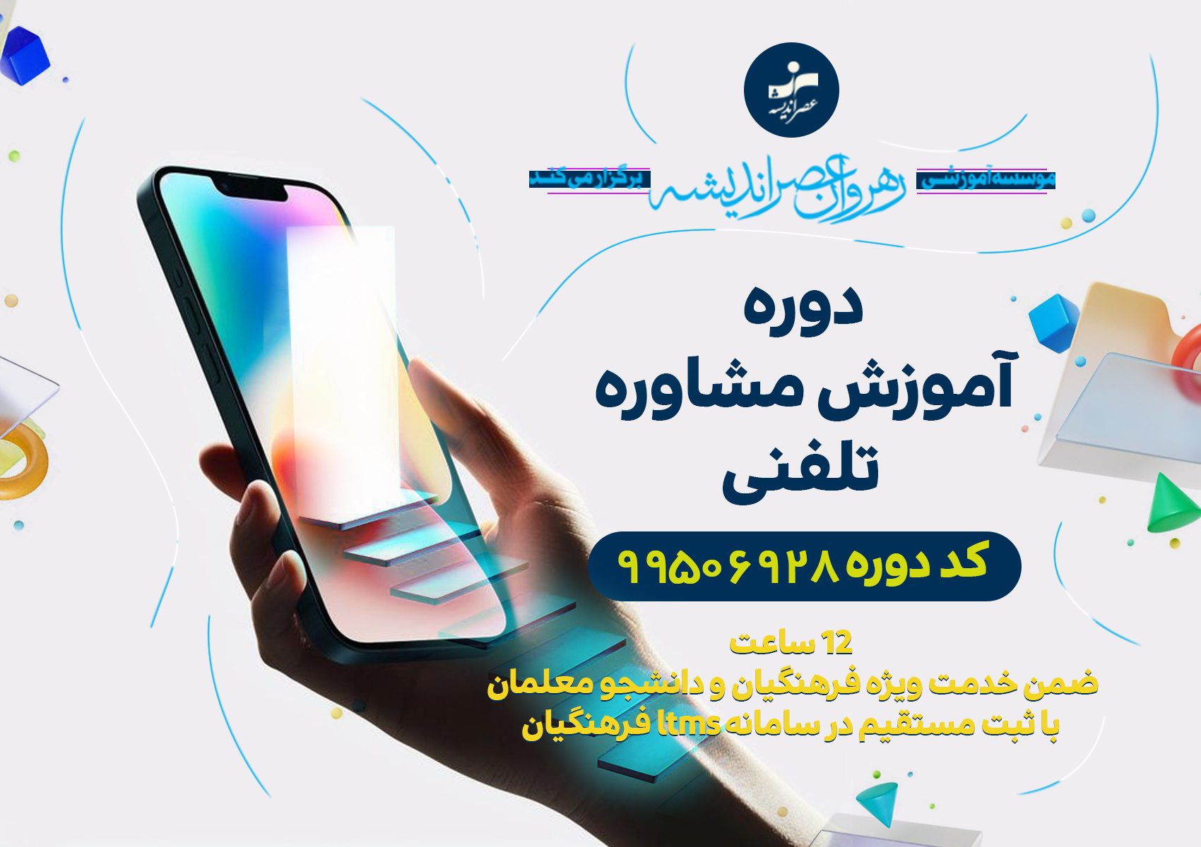 آموزش مشاوره تلفنی